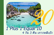 1 Plus 1 Equal 10 เกาะหลีเป๊ะ 4วัน3คืน 1 Plus 1 Equal 10 เกาะหลีเป๊ะ 4วัน3คืน