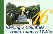 Raining 2 Countries เขื่อนเชี่ยวหลานเกาะสอง Raining 2 Countries เขื่อนเชี่ยวหลานเกาะสอง