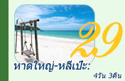 หาดใหญ่-หลีเป๊ะ: 4 วัน 3 คืน หาดใหญ่-หลีเป๊ะ: 4 วัน 3 คืน