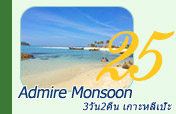 Admire Monsoon: หลีเป๊ะ 3วัน2คืน Admire Monsoon: หลีเป๊ะ 3วัน2คืน