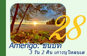 Amerigo: ชนบท 3วัน2คืน เกาะบุโหลนเล Amerigo: ชนบท 3วัน2คืน เกาะบุโหลนเล