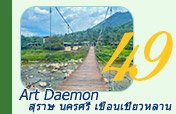Art Daemon สุราษฯ นครศรี ฯ เขื่อนเชี่ยวหลาน Art Daemon สุราษฯ นครศรี ฯ เขื่อนเชี่ยวหลาน