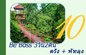 Be Boss ตรัง พัทลุง 3วัน2คืน Be Boss ตรัง พัทลุง 3วัน2คืน