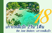 Be Joe Biden: เกาะหลีเป๊ะ 2วัน1คืน Be Joe Biden: เกาะหลีเป๊ะ 2วัน1คืน