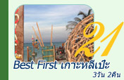 Best First เกาะหลีเป๊ะ 3วัน2คืน Best First เกาะหลีเป๊ะ 3วัน2คืน