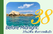 Before Midnight: ที่เกาะหลีเป๊ะ Before Midnight: ที่เกาะหลีเป๊ะ