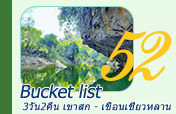 Bucket list เขาสก - เขื่อนเชี่ยวหลาน 3วัน2คืน Bucket list เขาสก - เขื่อนเชี่ยวหลาน 3วัน2คืน