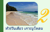 ทัวร์วันเดียวเกาะบูโหลน ทัวร์วันเดียวเกาะบูโหลน