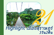 3วัน2คืน เที่ยวครบทุก Highlights เมืองสุราษฏร์ธานี 3วัน2คืน เที่ยวครบทุก Highlights เมืองสุราษฏร์ธานี