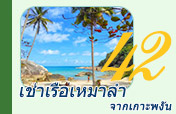 เช่าเรือเหมาลำ จากเกาะพงัน เช่าเรือเหมาลำ จากเกาะพงัน