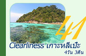 Clearliness เกาะหลีเป๊ะ 4วัน3คืน Clearliness เกาะหลีเป๊ะ 4วัน3คืน