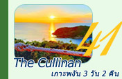 The Cullinan เกาะพงัน 3 วัน 2 คืน The Cullinan เกาะพงัน 3 วัน 2 คืน