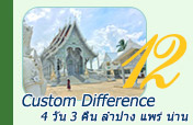 Custom Difference: 4 วัน 3 คืน ลำปาง แพร่ น่าน