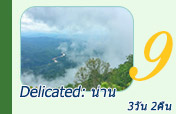 Delicated: น่าน  3วัน 2คืน