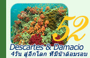 Descartes and Damaci 4วัน3คืน สู่อีกโลก ที่มีน้ำล้อมรอบ Descartes and Damaci 4วัน3คืน สู่อีกโลก ที่มีน้ำล้อมรอบ