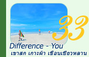 Difference - You: เขาสก เกาะผ้า เขื่อนเชี่ยวหลาน Difference - You: เขาสก เกาะผ้า เขื่อนเชี่ยวหลาน