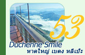 Duchenne Smile หาดใหญ่ เบตง หลีเป๊ะ Duchenne Smile หาดใหญ่ เบตง หลีเป๊ะ