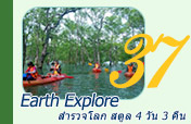 Earth Explore สำรวจโลก สตูล 4วัน3คืน Earth Explore สำรวจโลก สตูล 4วัน3คืน