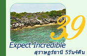 Expect Incredible: สุราษฏร์ธานี 5วัน4คืน Expect Incredible: สุราษฏร์ธานี 5วัน4คืน