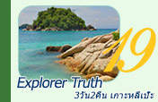 Explorer Truth: เกาะหลีเป๊ะ 3วัน2คืน Explorer Truth: เกาะหลีเป๊ะ 3วัน2คืน