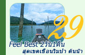 Feel Best สุดเขตเขื่อนริมป่า ต้นน้ำ 2วัน1คืน Feel Best สุดเขตเขื่อนริมป่า ต้นน้ำ 2วัน1คืน