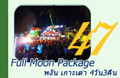 Full Moon Package: พงัน เกาะเต่า Full Moon Package: พงัน เกาะเต่า