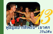 3วัน2คืน ฟูลมูลปาร์ตี้พงัน- เขาศก 3วัน2คืน ฟูลมูลปาร์ตี้พงัน- เขาศก