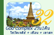 2 วัน 1 คืน สร้าง God Complex 2 วัน 1 คืน สร้าง God Complex