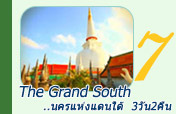 The Grand South: ..นครแห่งแดนใต้ The Grand South: ..นครแห่งแดนใต้