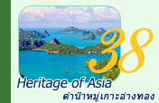 Heritage of Asia: ทะเลสุราษ ดำน้ำหมู่เกาะอ่างทอง Heritage of Asia: ทะเลสุราษ ดำน้ำหมู่เกาะอ่างทอง