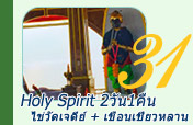 Holy Spirit: วัดเจดีย์ เขื่อนเชี่ยวหลาน 2วัน1คืน Holy Spirit: วัดเจดีย์ เขื่อนเชี่ยวหลาน 2วัน1คืน