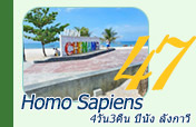 Homo Sapiens : ปีนัง ลังกาวี 4วัน3คืน Homo Sapiens : ปีนัง ลังกาวี 4วัน3คืน