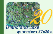 Island and Lake สุราษฎร์ ชุมพร 3วัน2คืน Island and Lake สุราษฎร์ ชุมพร 3วัน2คืน