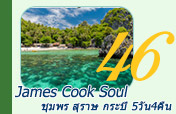 James Cook Soul: 5 วัน 4 คืน James Cook Soul: 5 วัน 4 คืน