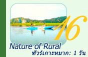 ทัวร์เกาะหมาก 1วัน Nature of Rural ทัวร์เกาะหมาก 1วัน Nature of Rural