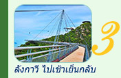 เกาะลังกาวี เช้าเย็นกลับ เกาะลังกาวี เช้าเย็นกลับ