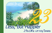 Less, but Happier เกาะบุโหลน 2 วัน 1 คืน Less, but Happier เกาะบุโหลน 2 วัน 1 คืน