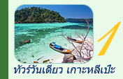 ทัวร์วันเดียวเกาะหลีเป๊ะ ทัวร์วันเดียวเกาะหลีเป๊ะ