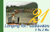 Longing for.. : แม่ฮ่องสอน