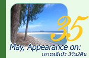May, Appearance on: 3วัน2คืน เกาะหลีเป๊ะ May, Appearance on: 3วัน2คืน เกาะหลีเป๊ะ
