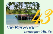 The Merverick: เกาะตะรุเตา 2วัน1คืน The Merverick: เกาะตะรุเตา 2วัน1คืน