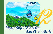 More Sight ลังกาวี หลีเป๊ะ 2วัน1คืน More Sight ลังกาวี หลีเป๊ะ 2วัน1คืน