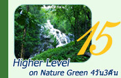 Higher Level on Nature Green 4วัน3คืน Higher Level on Nature Green 4วัน3คืน