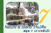 Nature and Island สตูล เกาะหลีเป๊ะ 3วัน2คืน Nature and Island สตูล เกาะหลีเป๊ะ 3วัน2คืน