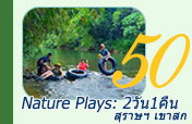 Nature Plays:สุราษฯ เขาสก 2วัน1คืน Nature Plays:สุราษฯ เขาสก 2วัน1คืน