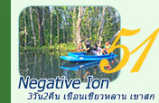 Negative Ion 3วัน2คืน เขื่อนเชี่ยวหลาน เขาสก Negative Ion 3วัน2คืน เขื่อนเชี่ยวหลาน เขาสก