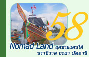 Nomad Land สุดชายแดนใต้ Nomad Land สุดชายแดนใต้