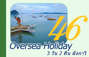 3 วัน 2 คืน ลังกาวี Oversea Holiday 3 วัน 2 คืน ลังกาวี Oversea Holiday
