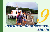 เกาะพยามเขื่อนเชี่ยวหลาน3วัน2คืน เกาะพยามเขื่อนเชี่ยวหลาน3วัน2คืน