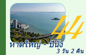 หาดใหญ่ - ปีนัง 3วัน2คืน หาดใหญ่ - ปีนัง 3วัน2คืน